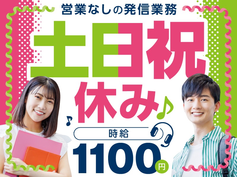 (未経験可)物件契約済みのお客様への発信業務【お礼や内容確認】の画像