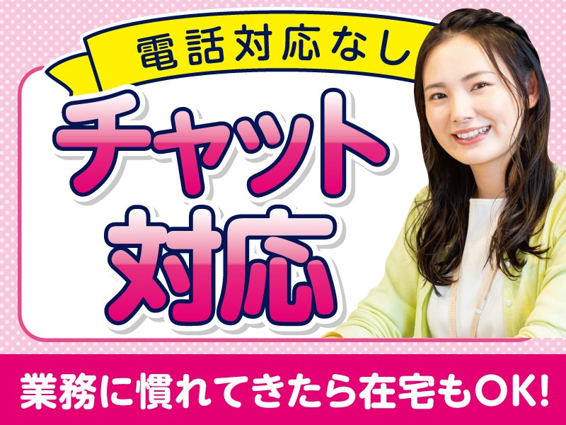 (電話対応なし・未経験可)メール・チャットでのお問合せ対応の画像