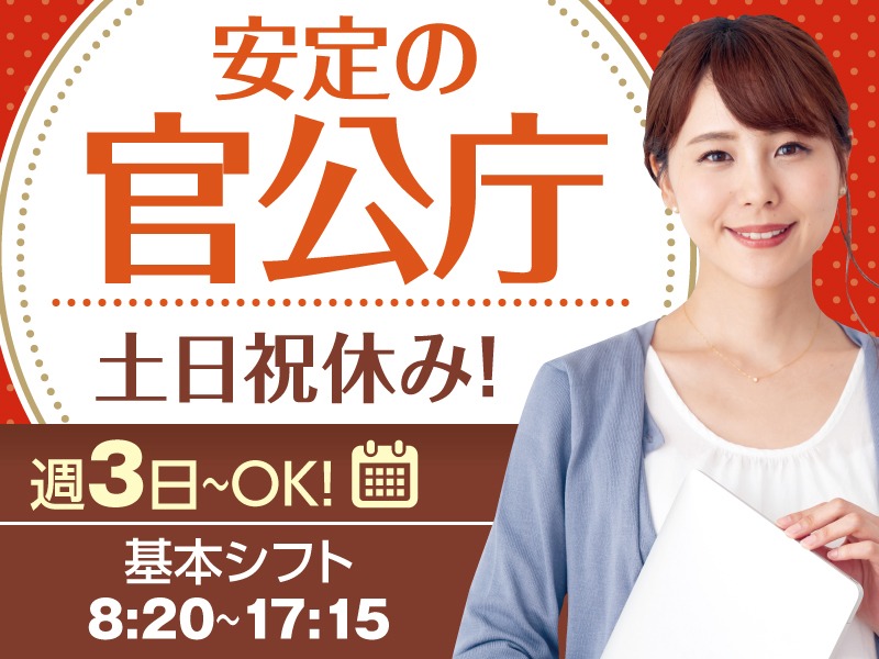 （未経験可）お問い合わせ受付スタッフ【官公庁の労務関連】の画像