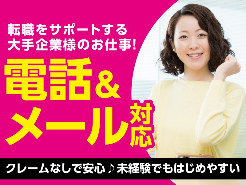 (未経験可)企業の担当者からの問合せ対応【決まった手順に沿ってPCでの処理業務】の画像