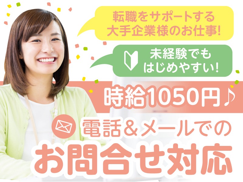 (未経験可)企業の担当者からの問合せ対応【チェックシートに沿った手順の業務】の画像