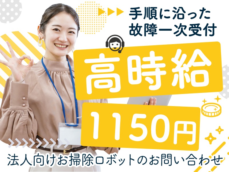 （未経験可）法人向けお掃除ロボットに関する一次受付の画像