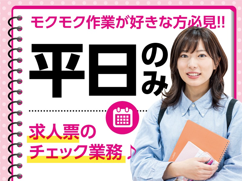 (未経験可)求人票のコード(番号)をチェックする事務の画像