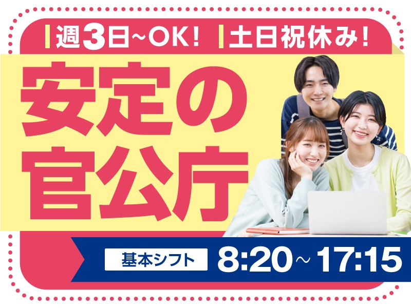 （未経験可）官公庁お問い合わせ受付スタッフ【労務担当者への取次】の画像