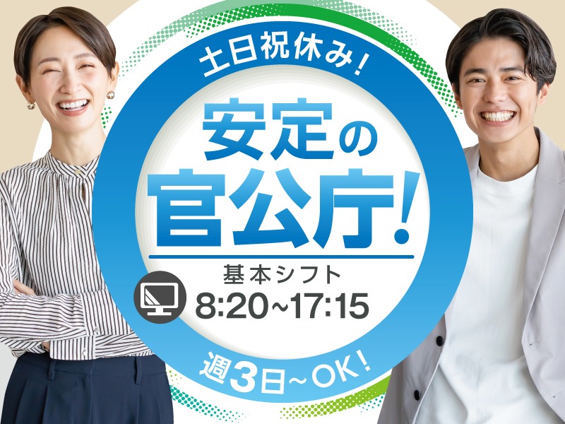 （未経験可）官公庁問い合わせ受付スタッフ【取次ぎメイン】の画像