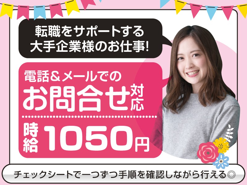 (未経験可)企業の担当者からの問合せ対応【チェックシートに沿った手順の業務】の画像