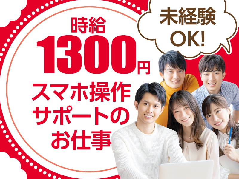 (未経験可)大手通信会社のスマホ操作サポート【有料会員様向けの対応】の画像