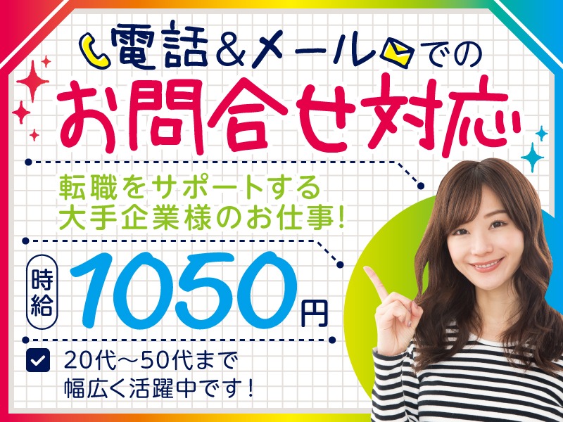 (未経験可)企業の担当者からの転職サポートシステムについての問合せ対応の画像