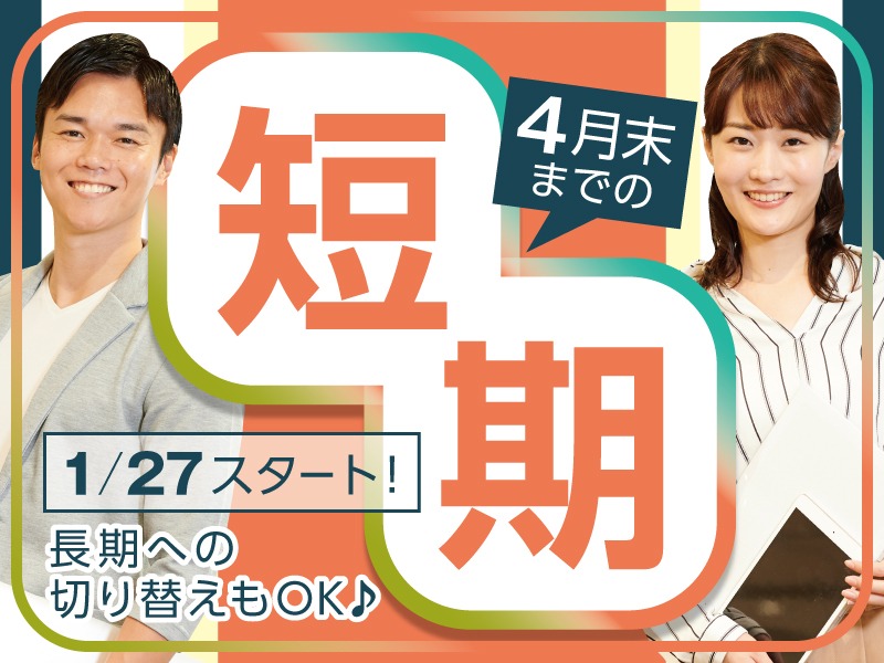 （4月末迄の短期）官公庁問合わせ(労務)受付スタッフ【取次ぎメイン】の画像