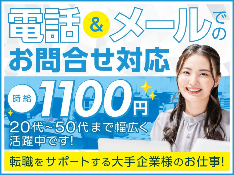 (未経験可)転職支援システムを利用する企業のサポート・問合せ対応の画像