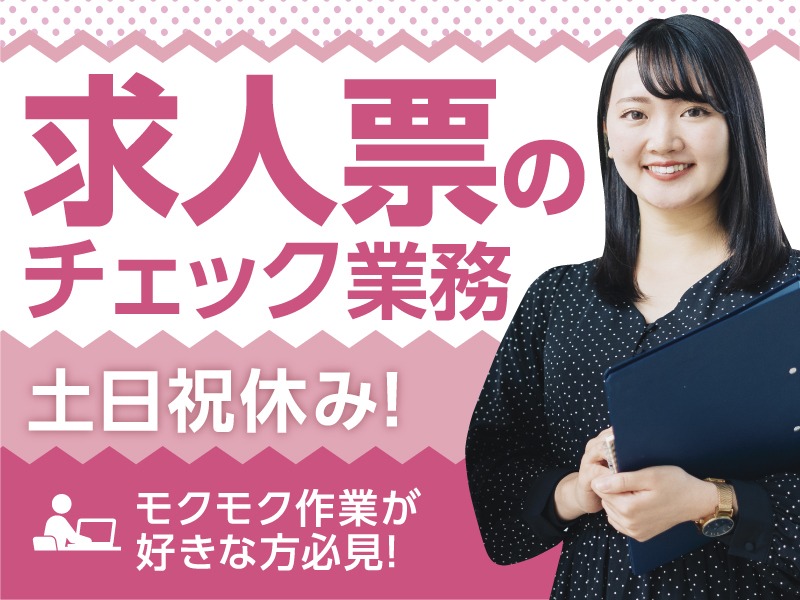 (未経験可)求人票のコード(番号)をチェックする事務の画像