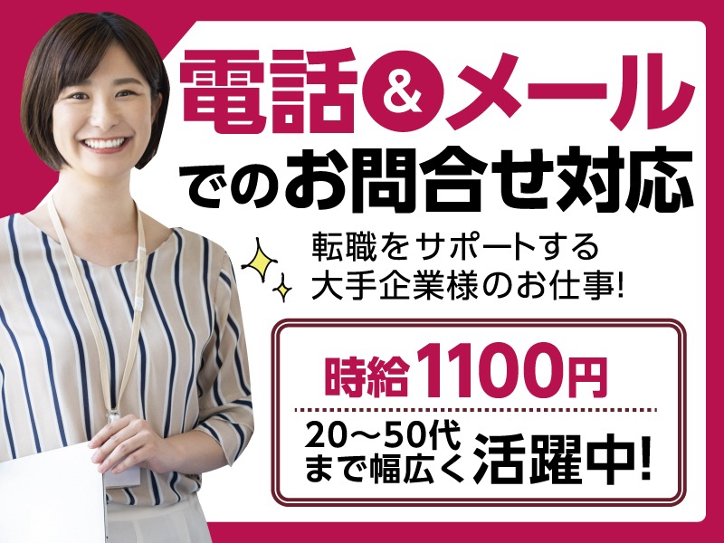 (未経験可)転職支援システムを利用する企業のサポート・問合せ対応の画像