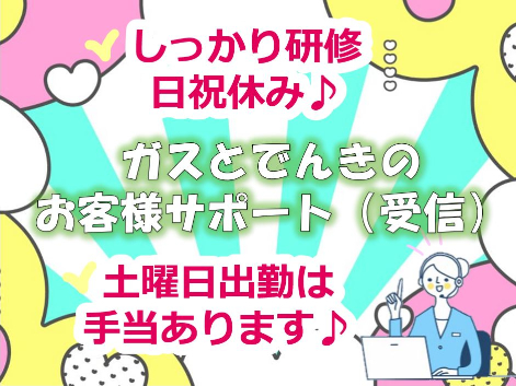 （未経験可・受電）受付スタッフ【ガスとでんきに関するシンプルな問合せ対応】の画像