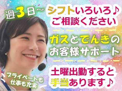 （未経験可）コールセンター受電【ガスとでんきに関する問合せ対応】の画像