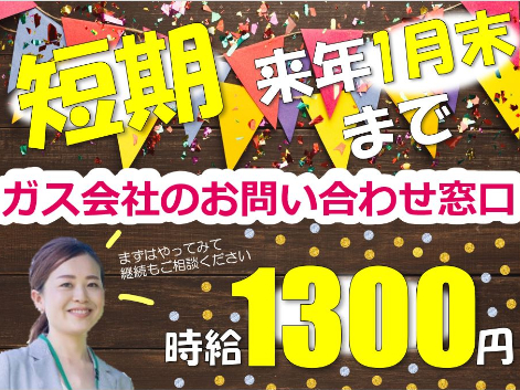 （未経験可・短期）受電スタッフ【マニュアルに沿って回答する問合せ対応】の画像