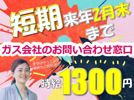 （未経験可・短期）コールスタッフ【身近なガスと電気に関するシンプルな受電対応】の画像