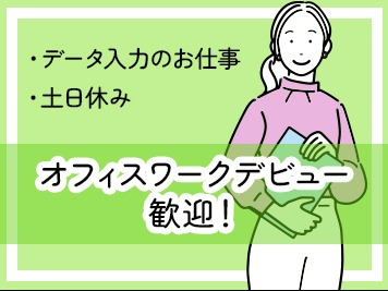 （電話対応なし・未経験可）自動車部品のデータ入力の画像