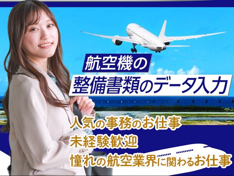 （未経験可）データ入力【航空機の整備記録データを入力するお仕事】の画像