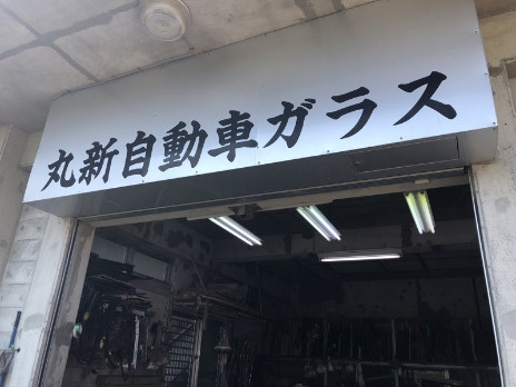 私たちの会社（店舗）についての画像