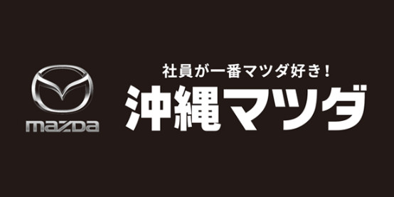 沖縄マツダ販売株式会社のロゴ