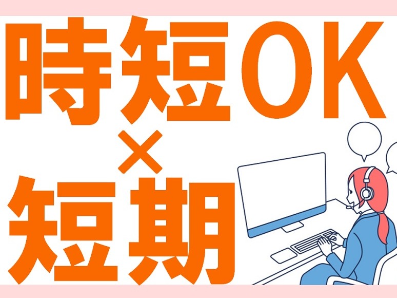 （未経験可・短期）コールスタッフ【サービス切り替えのご案内】の画像