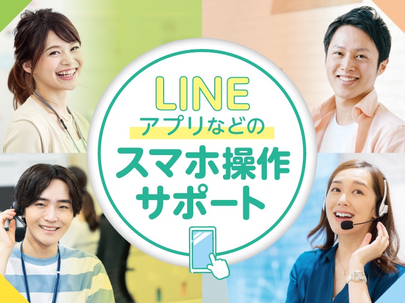 （未経験可）コールスタッフ【LINEの操作案内がメインのスマホ操作サポート業務】の画像