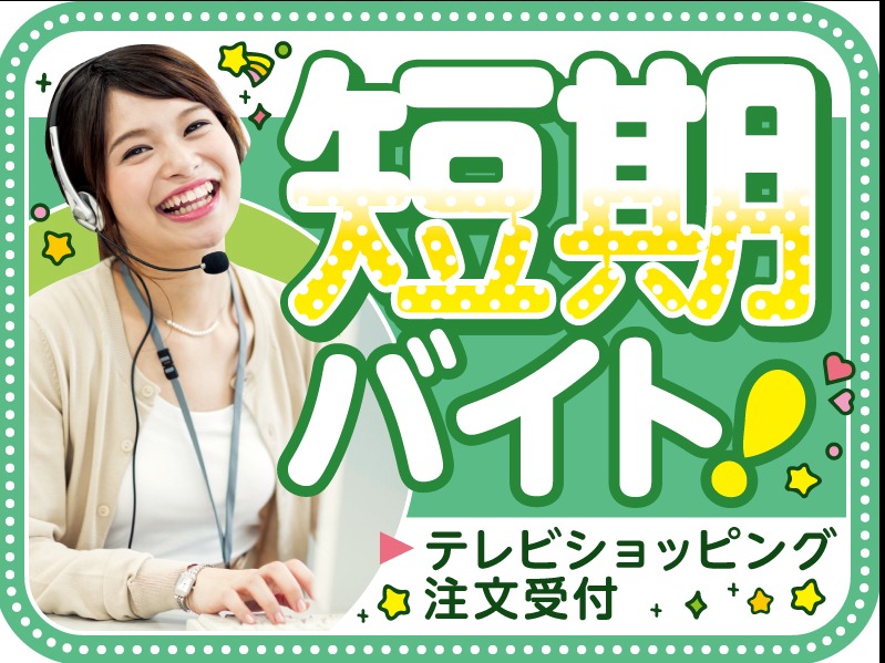 （短期）注文受付スタッフ【テレビショッピングをご覧になったお客様からの注文受付】の画像