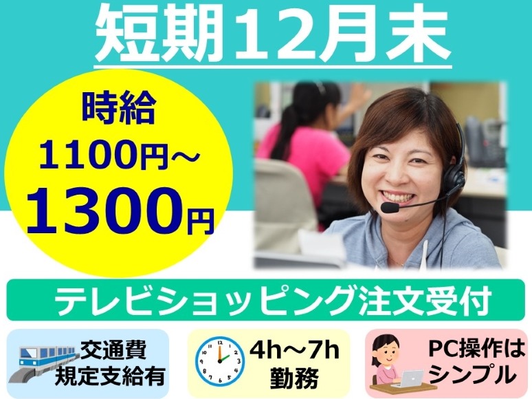 （未経験可・短期）コールスタッフ【通販注文受付および窓口】の画像