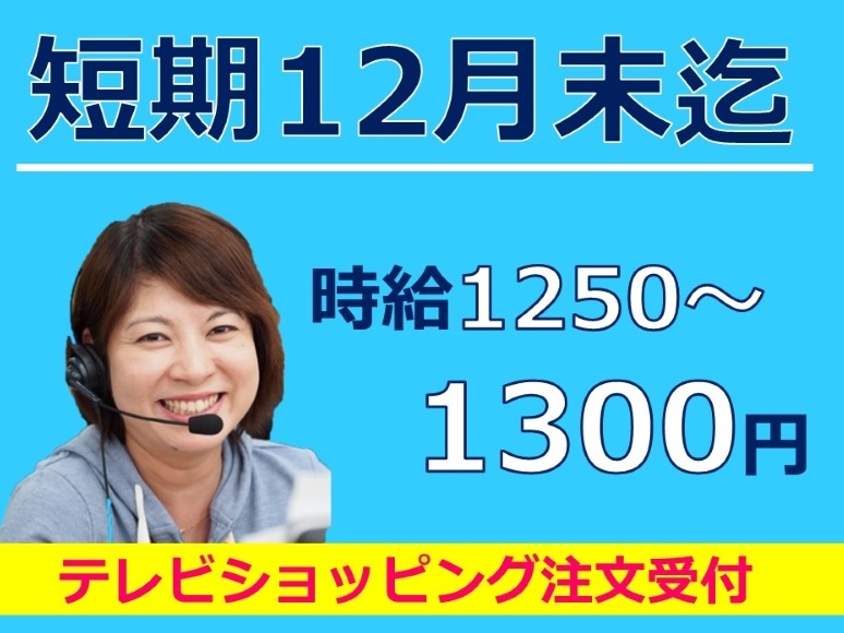 （短期）コールスタッフ【テレビショッピングで紹介された食品や雑貨などの注文受付】の画像