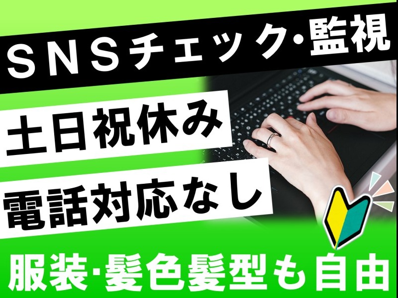 SNSチェック・監視スタッフ【ショート動画を楽しめるSNSアプリの監視業務 】の画像