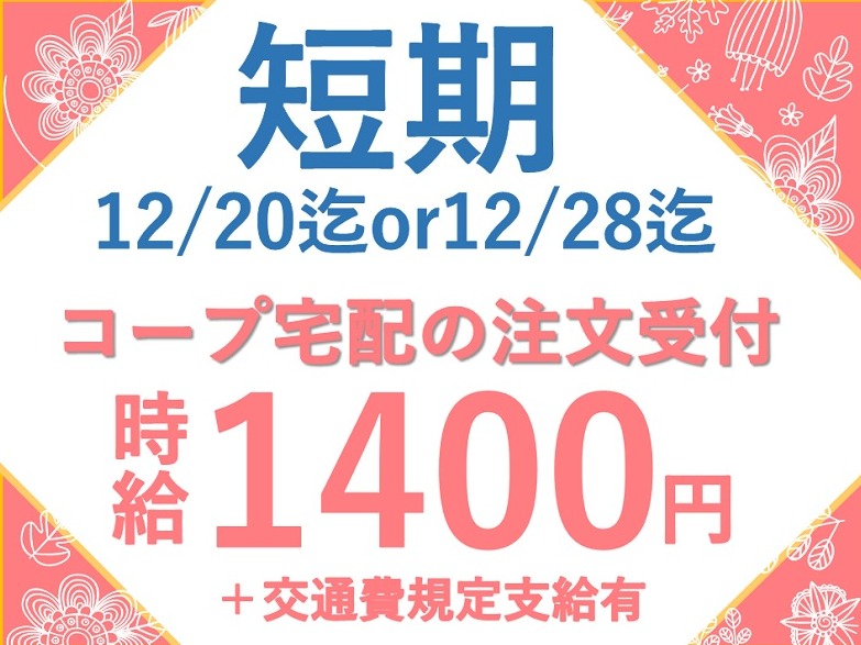 (短期)コープ宅配の注文受付【3ステップのシンプルな受付業務】の画像