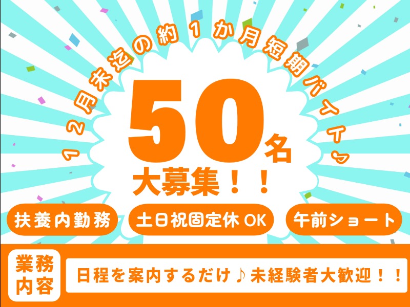 （短期12月末迄・未経験可）訪問修理の日程案内の画像