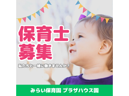 保育士【企業主導型保育園にて0歳～2歳児の保育業務】の画像