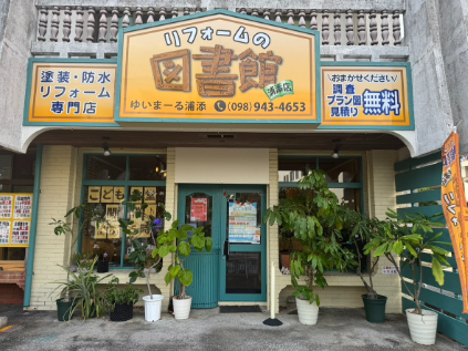 私たちの会社（店舗）についての画像