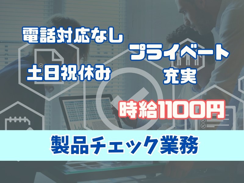 （未経験可）動作チェック業務【家電やアプリの動作確認】の画像