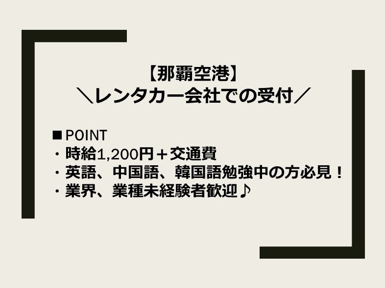 受付スタッフ【日常英会話程度で対応可能なレンタカー案内業務】の画像