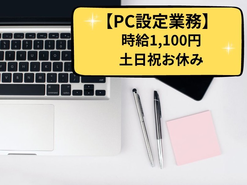 PC設定業務【各種アプリのインストールや発送業務】の画像