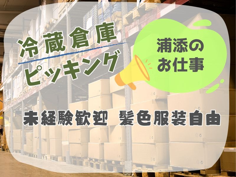 (未経験可)倉庫内での軽作業【入荷した商品の棚入れ作業や仕分け作業】の画像