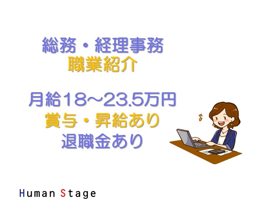 総務・経理事務【仕訳入力や社会保険手続き等】／職業紹介の画像