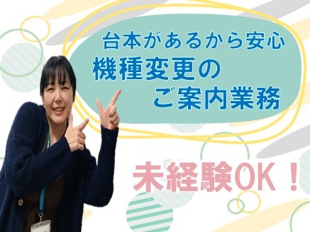 コールスタッフ（受信・発信）【お得な価格での機種変更をご案内するお仕事】の画像