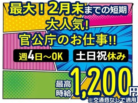 （短期）官公庁の書類チェック・対応スタッフの画像