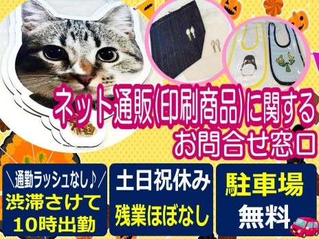 （未経験可）電話＆メール対応【印刷の通販サイト問合せ】の画像