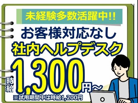 （未経験可）社内ヘルプデスク窓口業務の画像