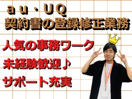 au・UQサービス契約書の登録内容を修正する事務業務【1割程度の電話対応あり】の画像