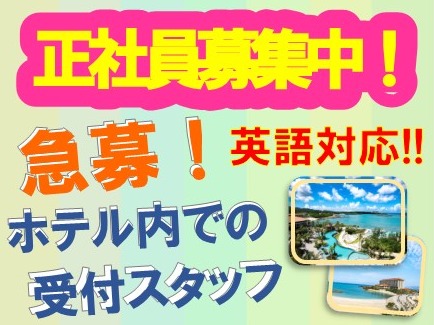 （未経験可）オフィスコール【リゾートホテルでの代表電話取次業務】の画像