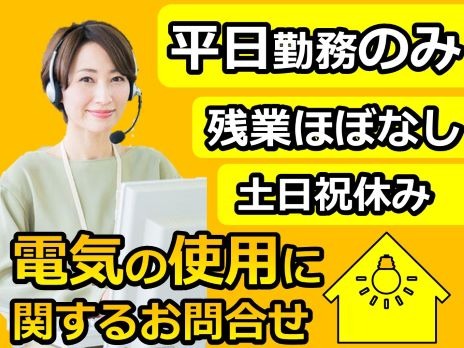 電気の使用に関する問合せ窓口(受信)の画像