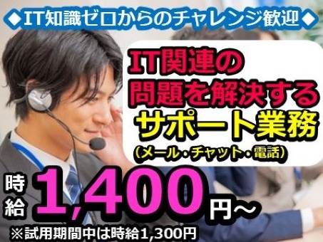 （未経験可）企業内の社員問合せ対応【パスワード初期化や不具合対応等の受付】の画像