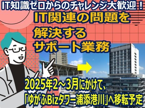 （未経験可）企業内の社員問合せ対応【パスワード初期化や不具合対応等の受付】の画像