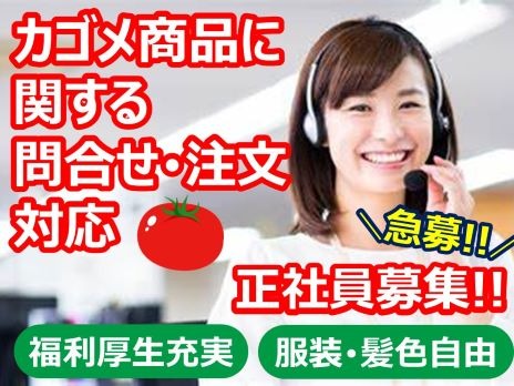 受付スタッフ【1件あたり2～3分程度のカゴメ商品注文受付や問い合せ対応業務】の画像