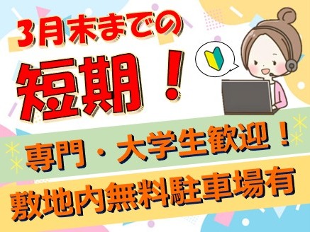 （短期）お問合せ対応スタッフ【1時間あたり4件程度の請求金額や支払方法の確認等】の画像